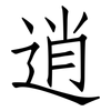 逍: Fangsongti