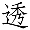透: Fangsongti 透: Fangsongti