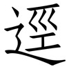 逕: Fangsongti
