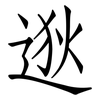 逖: Fangsongti