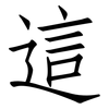 這: Fangsongti