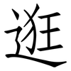 逛: Fangsongti