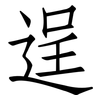 逞: Fangsongti