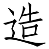 造: Fangsongti 造: Fangsongti