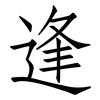 逢: Fangsongti 逢: Fangsongti