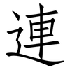 連: Fangsongti