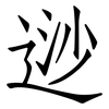 逤: Fangsongti