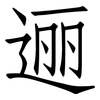 逦: Fangsongti