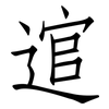 逭: Fangsongti