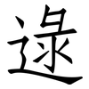 逯: Fangsongti