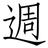 週: Fangsongti