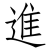 進: Fangsongti 進: Fangsongti