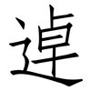 逴: Fangsongti