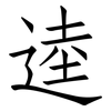 逵: Fangsongti