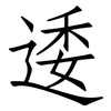 逶: Fangsongti
