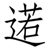 逽: Fangsongti 逽: Fangsongti