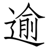 逾: Fangsongti 逾: Fangsongti
