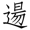 逿: Fangsongti