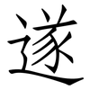 遂: Fangsongti