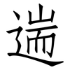 遄: Fangsongti