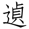 遉: Fangsongti