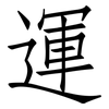運: Fangsongti