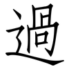 過: Fangsongti 過: Fangsongti