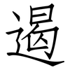 遏: Fangsongti