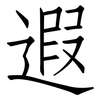 遐: Fangsongti