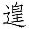 遑: Fangsongti