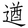 遒: Fangsongti