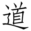 道: Fangsongti 道: Fangsongti