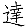 達: Fangsongti