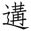 遘: Fangsongti