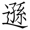 遜: Fangsongti