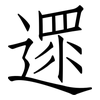 遝: Fangsongti