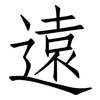 遠: Fangsongti 遠: Fangsongti