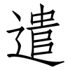 遣: Fangsongti
