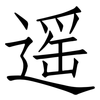 遥: Fangsongti 遥: Fangsongti