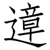 遧: Fangsongti 遧: Fangsongti