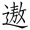 遨: Fangsongti