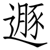 遯: Fangsongti