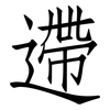 遰: Fangsongti