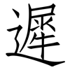 遲: Fangsongti 遲: Fangsongti
