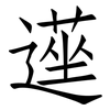 遳: Fangsongti 遳: Fangsongti