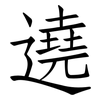 遶: Fangsongti