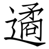 遹: Fangsongti