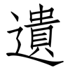 遺: Fangsongti 遺: Fangsongti