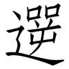 遻: Fangsongti