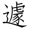 遽: Fangsongti 遽: Fangsongti